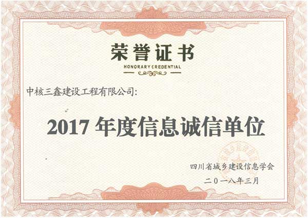 a059荣获2017年度信息诚信单.jpg